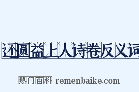 还圆益上人诗卷反义词是什么意思的图片